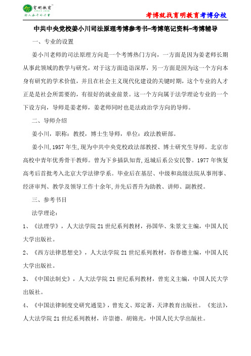 中共中央党校姜小川司法原理考博参考书-考博笔记资料-考博辅导