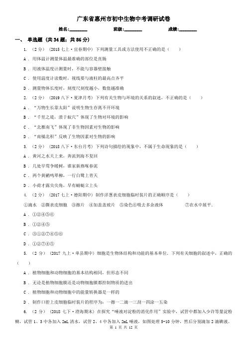 广东省惠州市初中生物中考调研试卷