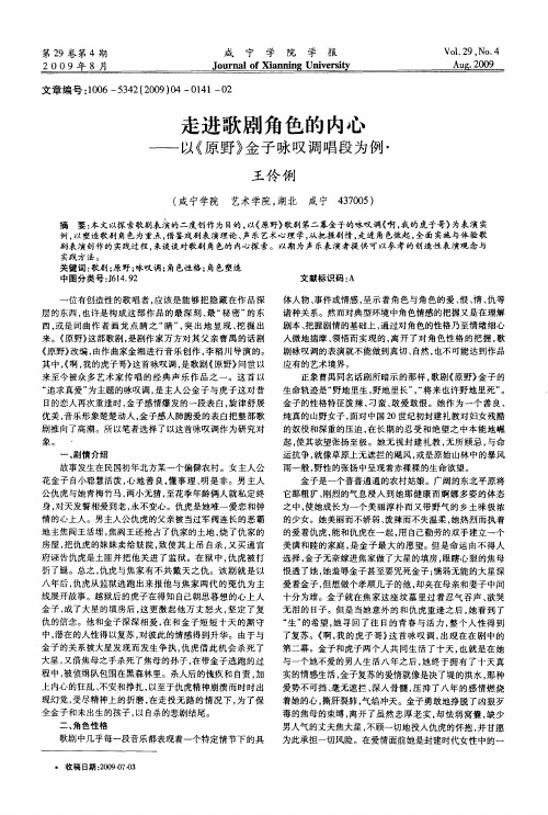 走进歌剧角色的内心——以《原野》金子咏叹调唱段为例