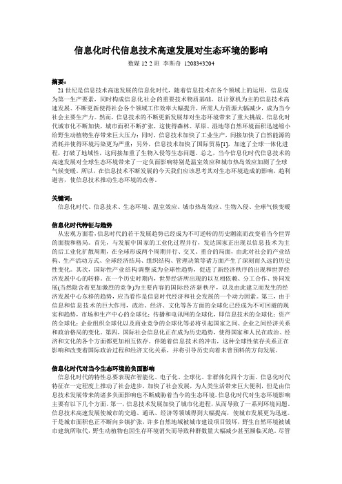 信息化时代信息技术高速发展对生态环境的影响