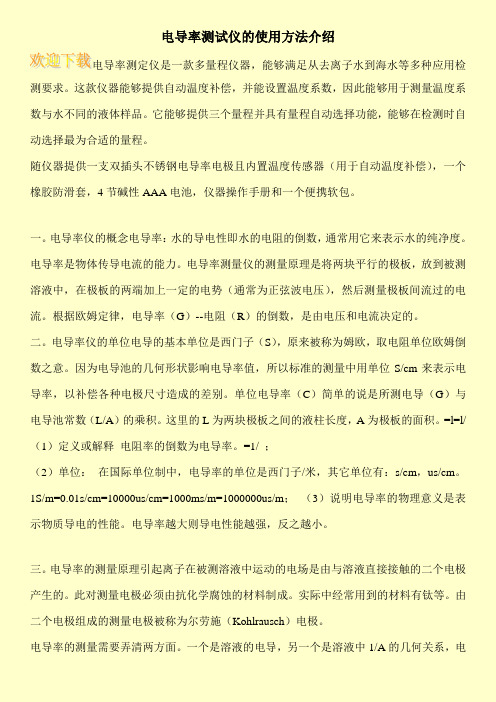 电导率测试仪的使用方法介绍