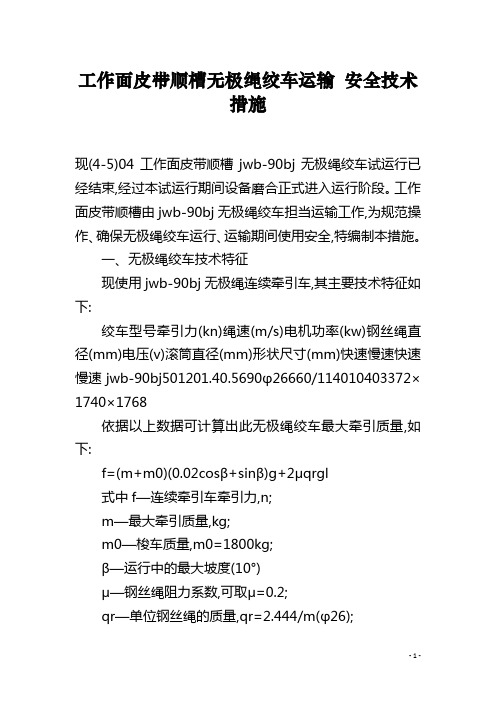 工作面皮带顺槽无极绳绞车运输 安全技术措施