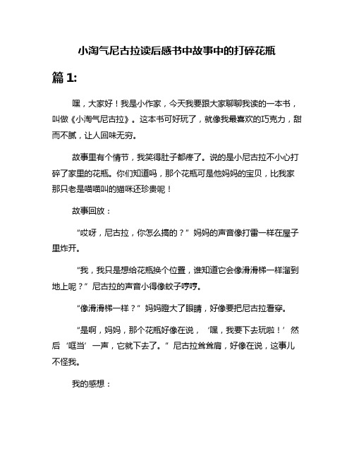 小淘气尼古拉读后感书中故事中的打碎花瓶