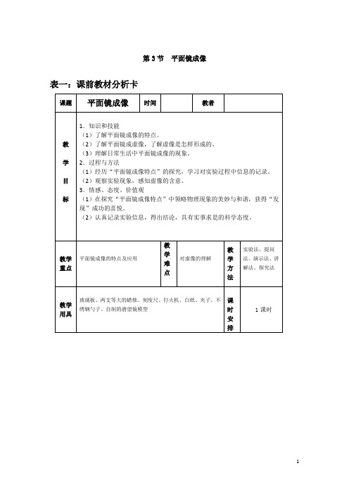 (名师整理)最新人教版物理8年级上册第4章第3节《平面镜成像》市优质课一等奖教案(含教学反思)