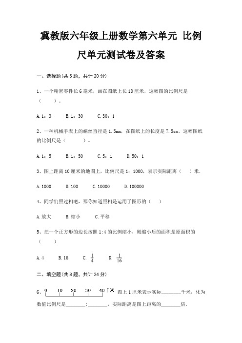 冀教版六年级上册数学第六单元 比例尺单元测试卷及答案