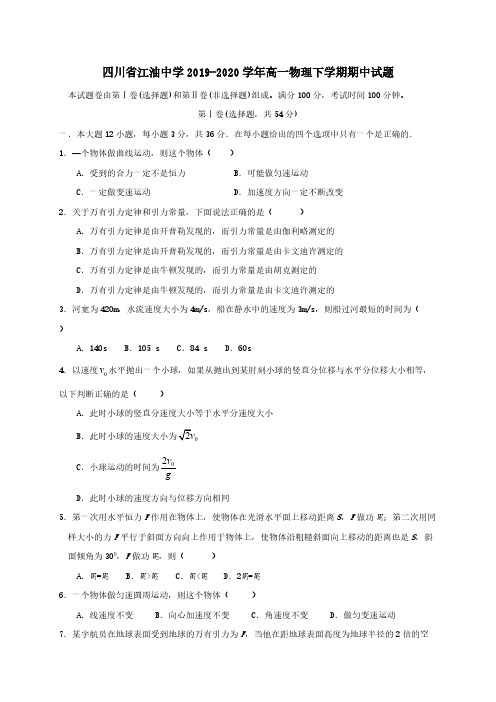 四川省江油中学2019-2020学年高一物理下学期期中试题 [含答案]