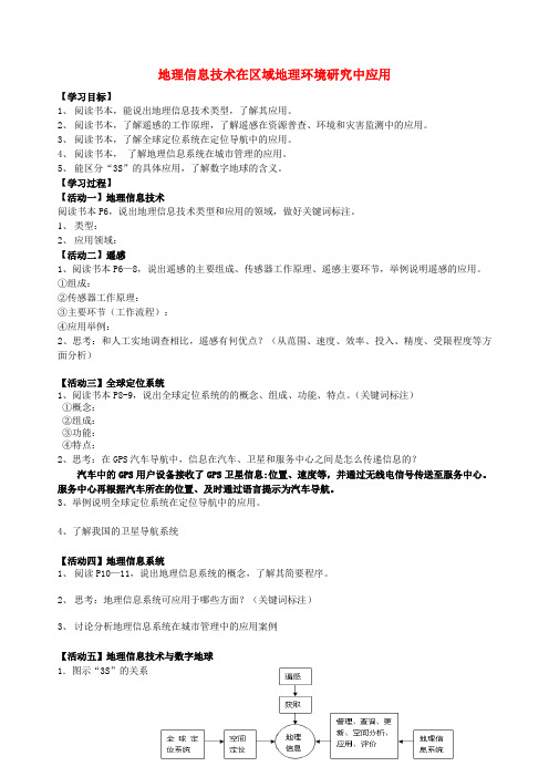 高中地理 1.2《地理信息技术在区域地理环境研究中应用》导学案新人教版必修3