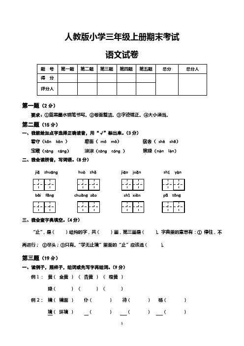 三年级上册期末考试语文试卷及参考答案(共3套,最新人教版)