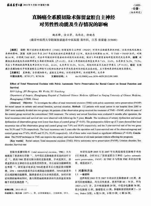 直肠癌全系膜切除术保留盆腔自主神经对男性性功能及生存情况的影响