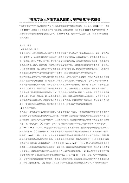 管理专业大学生专业认知能力培养研究