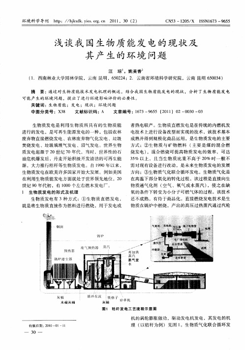浅谈我国生物质能发电的现状及其产生的环境问题
