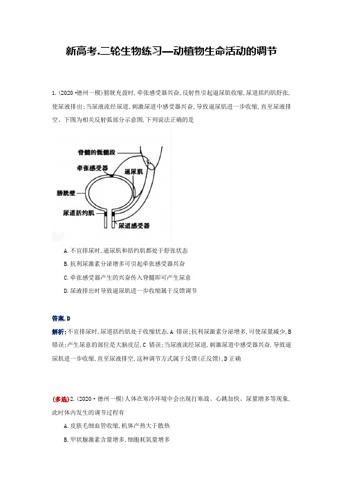新高考二轮生物练习—动植物生命活动的调节
