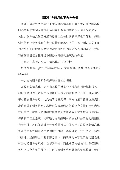 高校财务信息化下内控分析