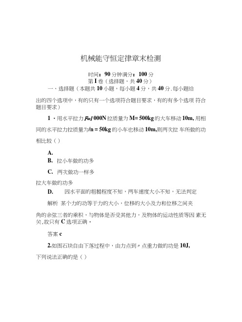 【名师一号】高中物理(人教版)检测题集(必修2)机械能守恒定律章末检测.doc