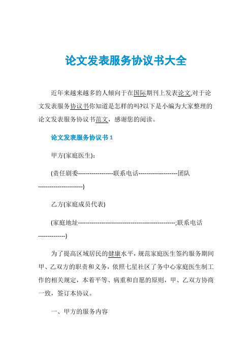 论文发表服务协议书大全