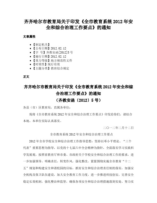 齐齐哈尔市教育局关于印发《全市教育系统2012年安全和综合治理工作要点》的通知