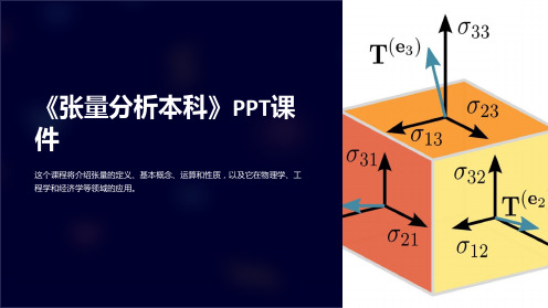 《张量分析本科》课件