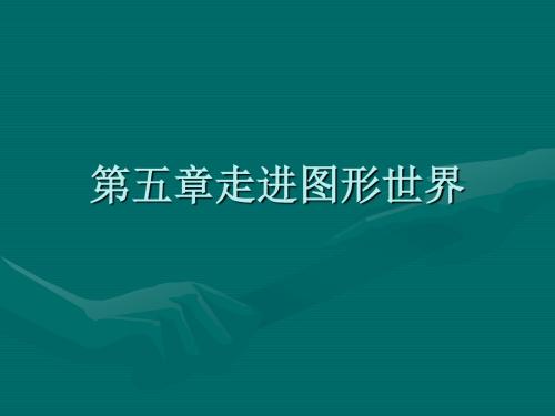 七年级数学走进图形世界(新编2019)
