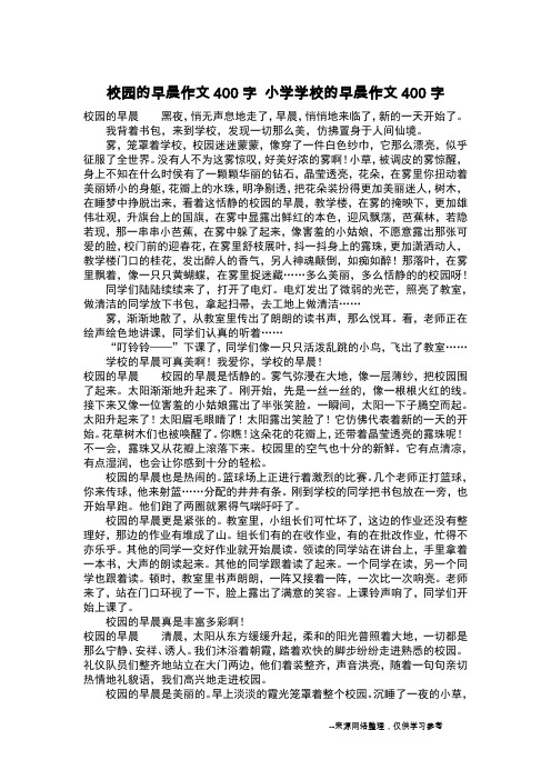 校园的早晨作文400字 小学学校的早晨作文400字_作文400字
