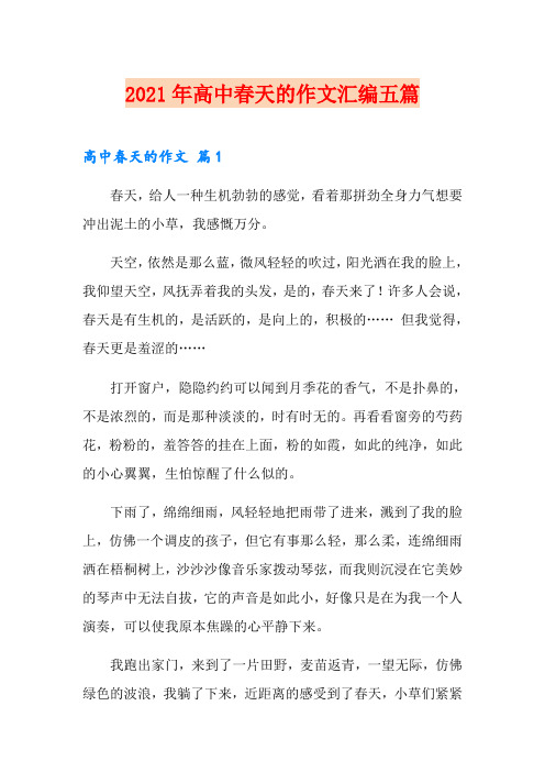 2021年高中春天的作文汇编五篇
