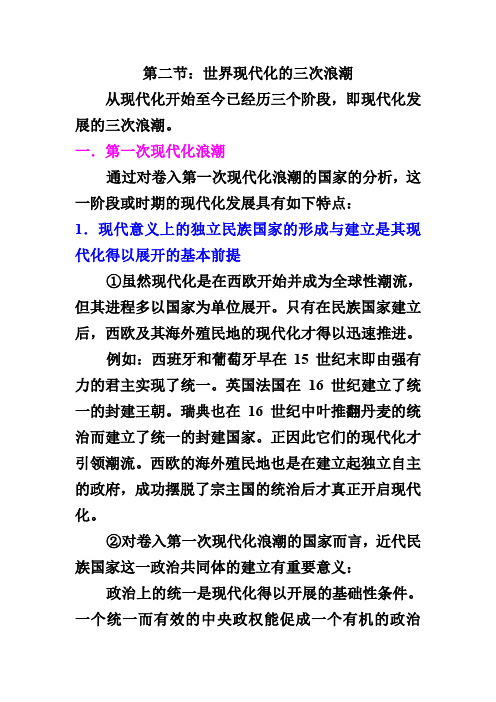 第二节：世界现代化的三次浪潮
