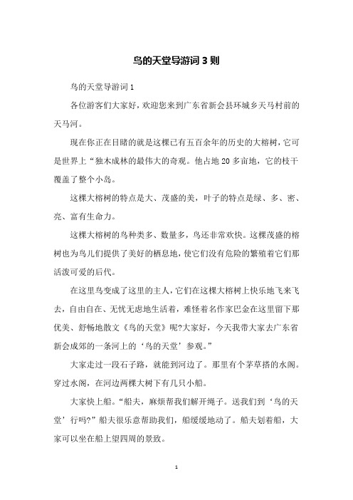 鸟的天堂导游词3则