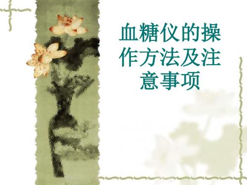 常见血糖仪的使用及注意事项ppt课件