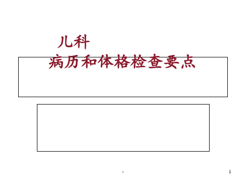 儿科病史收集和体格检查PPT课件