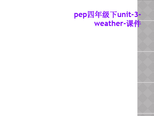 pep四年级下unit-3-weather-课件