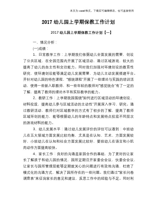 2017幼儿园上学期保教工作计划