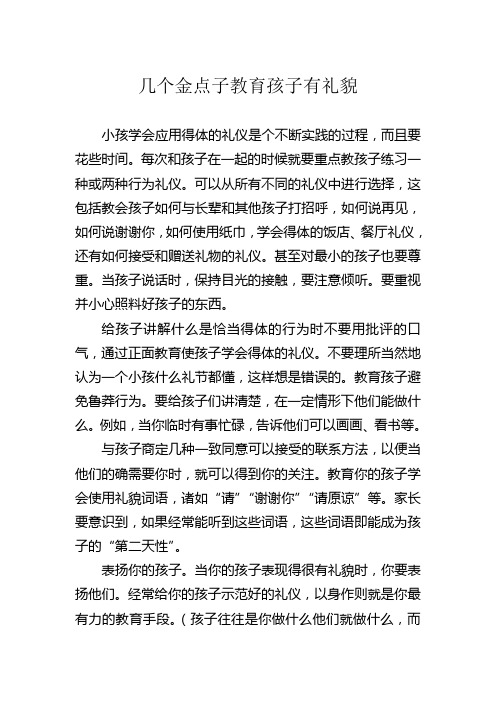 几个金点子教育孩子有礼貌