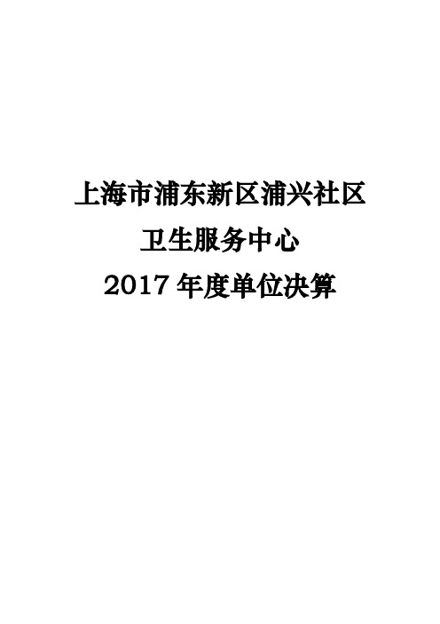 上海市浦东新区浦兴社区卫生服务中心