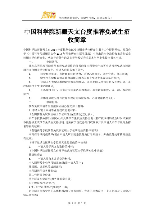 中国科学院新疆天文台度推荐免试生招收简章