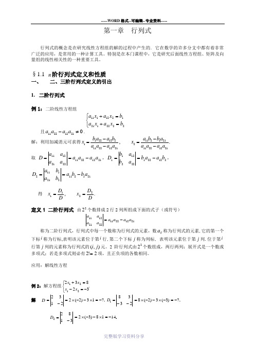 第一章-第一节-n阶行列式的定义和性质(2)