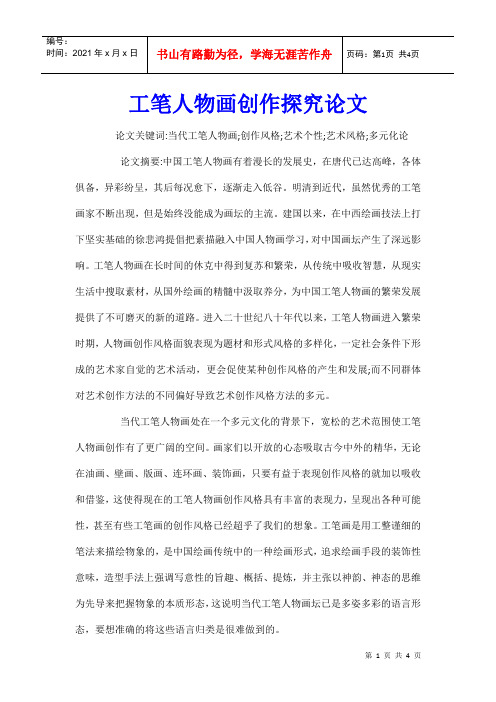 工笔人物画创作探究论文