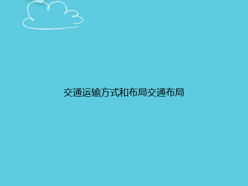 【精选文档】交通运输方式和布局交通布局PPT