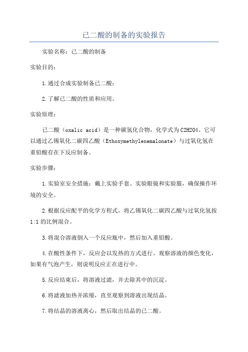 已二酸的制备的实验报告