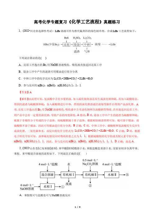 高考化学专题复习《化学工艺流程》真题练习题