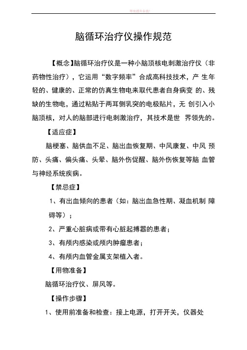 脑循环治疗仪操作流程
