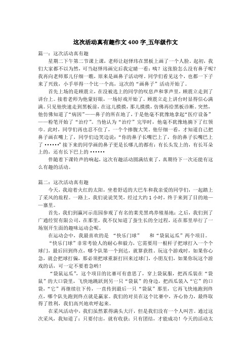 这次活动真有趣作文400字_五年级作文