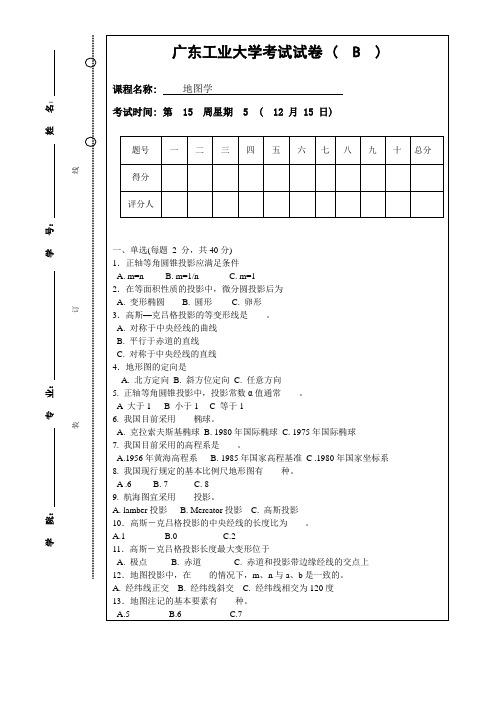地图学试卷b中国科学院广州地化所考试题