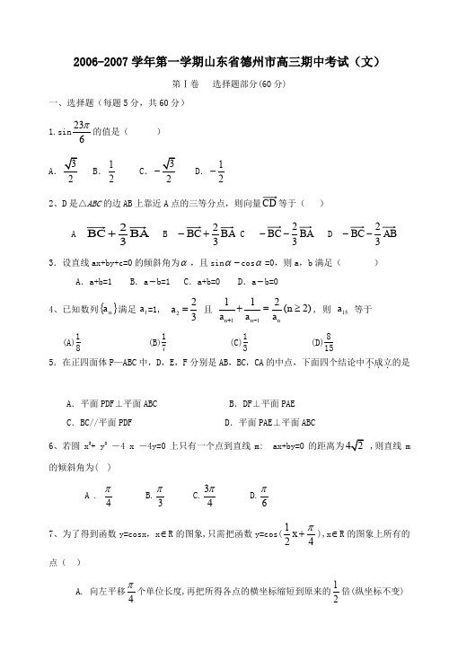 2002007学年第一学期德州高三期中考试文