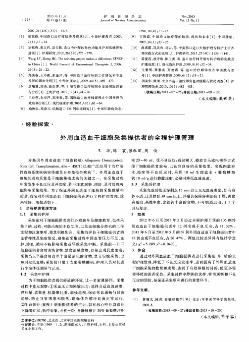 外周血造血干细胞采集提供者的全程护理管理