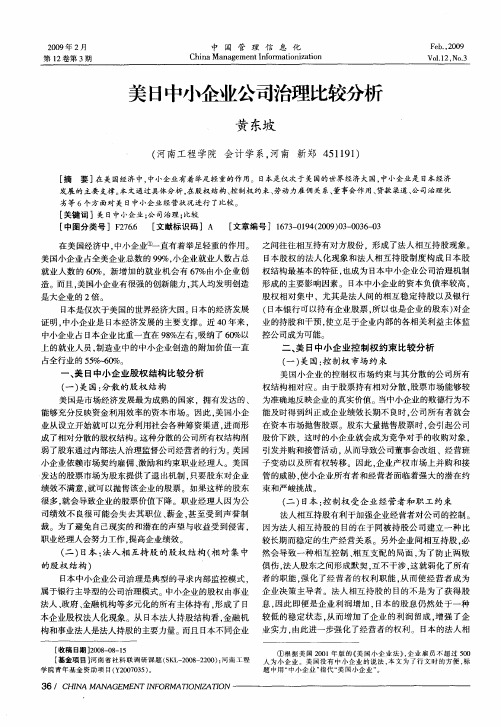 美日中小企业公司治理比较分析