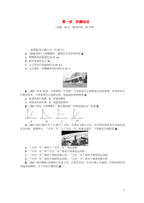 (辽宁地区)2018年中考物理总复习 第一讲 机械运动考点跟踪突破训练【优品】