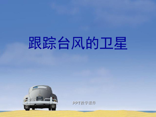 苏教版三年级下册语文《跟踪台风的卫星》精品课件