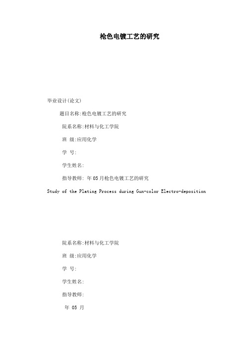 枪色电镀工艺的研究