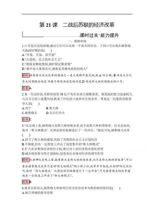 2019版历史人教版必修2训练：21 二战后苏联的经济改革 Word版含解析
