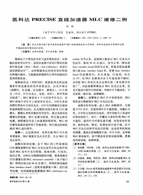 医科达PRECISE直线加速器MLC维修二例