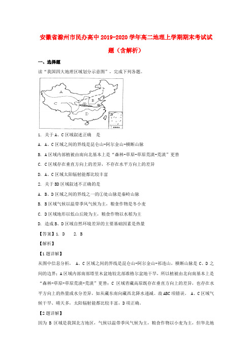 安徽省滁州市民办高中2019_2020学年高二地理上学期期末考试试题(含解析)
